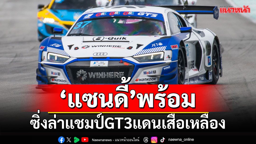 'แซนดี้'พร้อม!!! ซิ่งล่าแชมป์GT3แดนเสือเหลือง