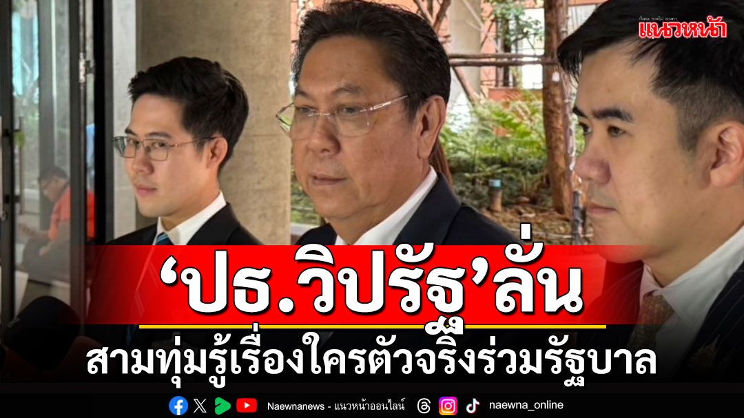 ‘ปธ.วิปรัฐ’ลั่น!!! สามทุ่มรู้เรื่องใครตัวจริงร่วมรัฐบาล ย้ำสัญญาใจ‘ปชป.’มีให้กันตลอด