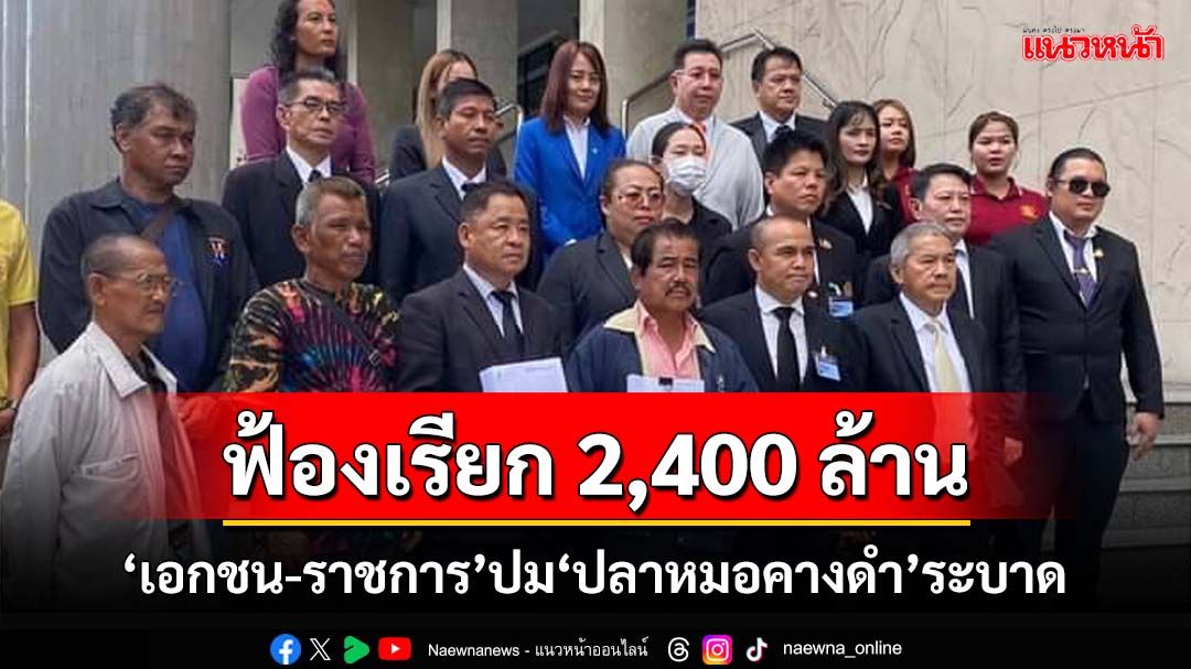 ฟ้องแล้วปม‘ปลาหมอคางดำ’ระบาด เอาผิด‘เอกชน-ราชการ’ เรียกค่าเสียหาย 2,400 ล้าน