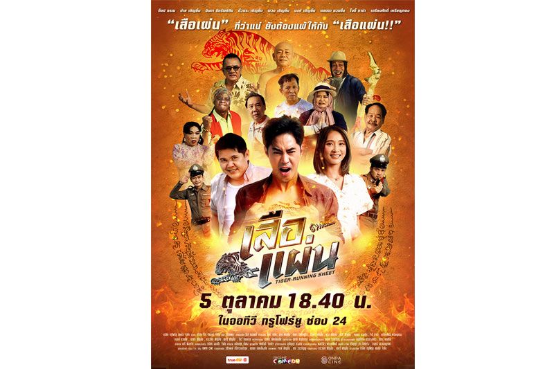 'ทรูโฟร์ยู ช่อง 24'ร่วมกับ'ไร้ท์คอมเมดี้'ส่งต่อความฮาอย่างต่อเนื่องกับ'เสือแผ่น'