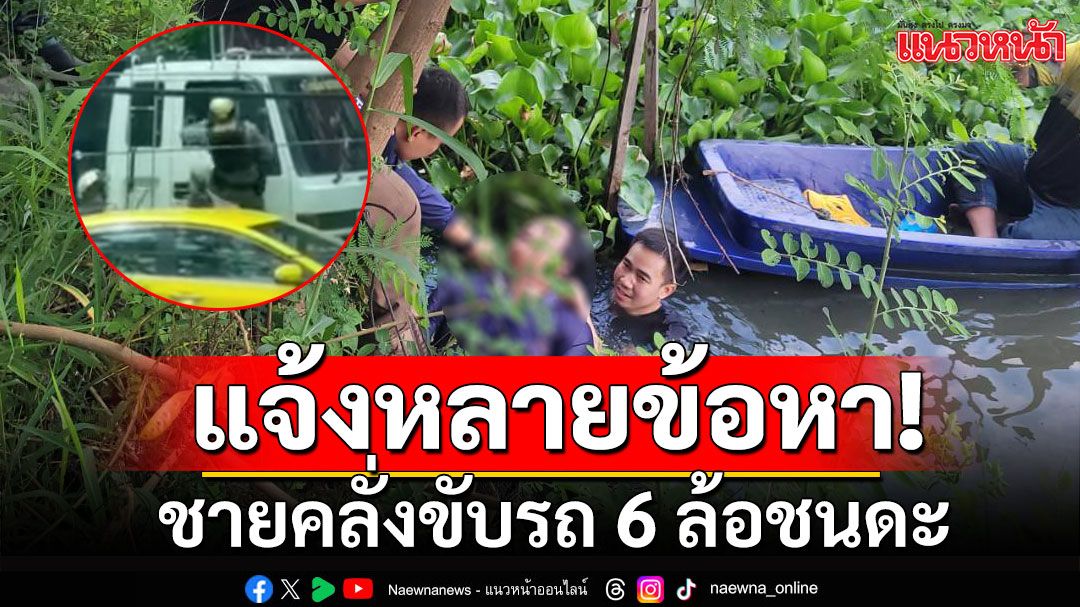 แจ้งหลายข้อหาหนัก! ชายคลั่งขับรถ 6 ล้อชนดะบนถนนพระราม 4