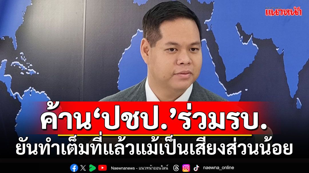 ค้าน‘ปชป.’ร่วมรัฐบาลเพื่อไทย ‘สรรเพชญ’เผยทำเต็มที่แล้วแม้เป็นเสียงส่วนน้อย