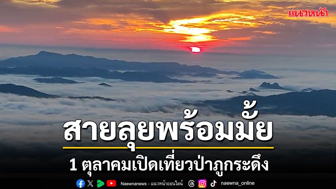 สายลุยพร้อมหรือยัง! 1 ตุลาคมเปิดเที่ยวป่าภูกระดึง เตรียมจองที่พัก