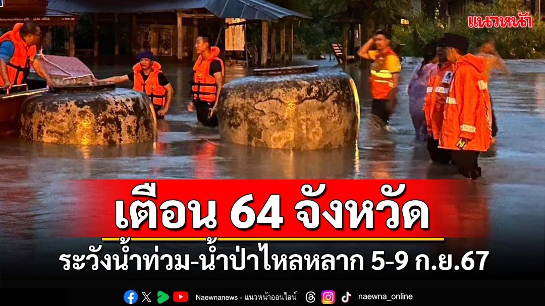 ‘ปภ.’เตือน 64 จังหวัดเฝ้าระวังฝนฟ้าคะนอง ระวังน้ำท่วมฉับพลัน น้ำป่าไหลหลาก 5-9 ก.ย.67