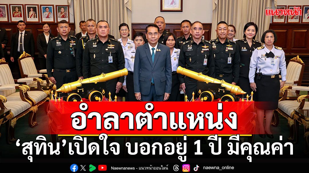 อำลาตำแหน่ง!!! 'สุทิน'เปิดใจ บอกอยู่ 1 ปี มีคุณค่า ไม่ห่วง'ภูมิธรรม'เชื่อสานงานได้