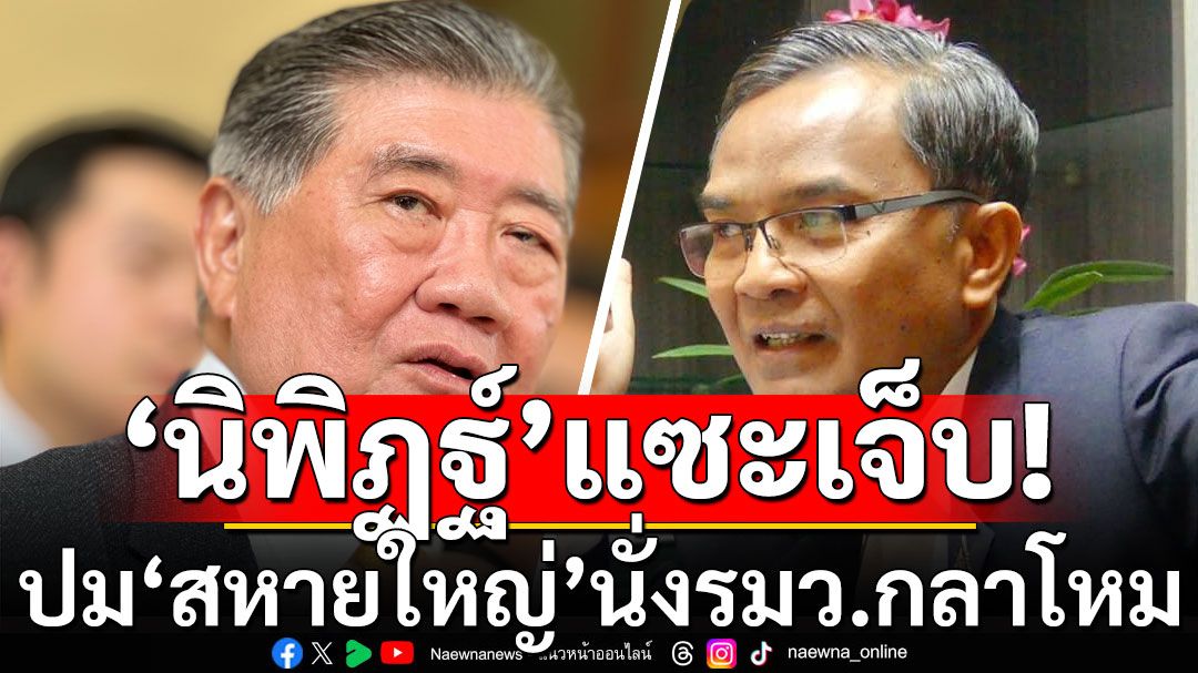 ‘นิพิฏฐ์’แซะเจ็บ! ปม‘สหายใหญ่’นั่งรมว.กลาโหม