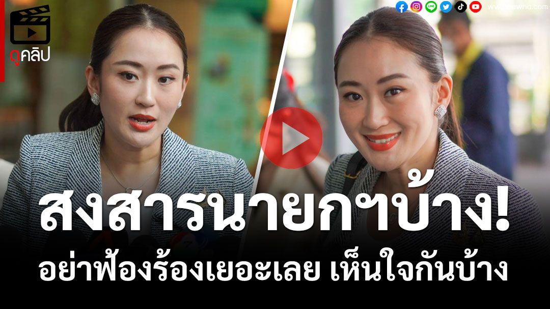 (คลิป) ‘นายกฯอิ๊งค์’บอกแรง‘ครม. สืบสันดาน’ วอนนักร้องอย่าฟ้องร้องเยอะเลย