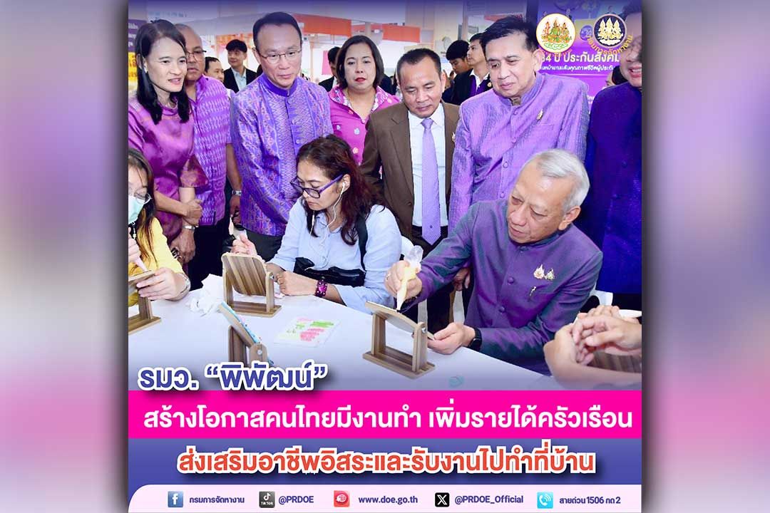 'พิพัฒน์' ปิดกระทรวง จัดมหกรรมรับงานและอาชีพอิสระ สร้างโอกาสคนไทย มีงานทำ เพิ่มรายได้ครัวเรือน