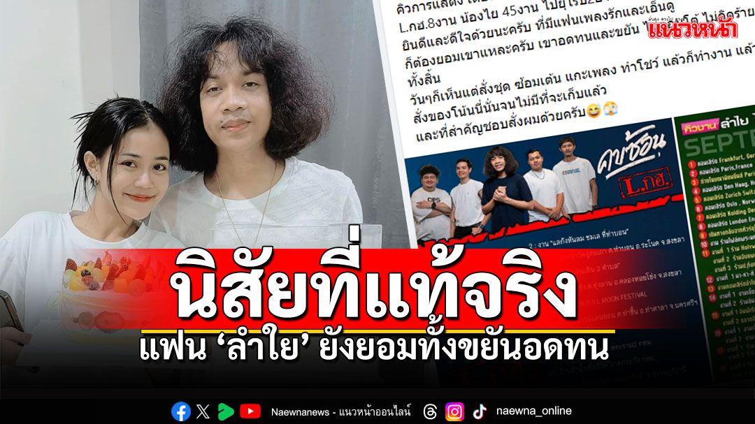 'ปุ้ย L.ก.ฮ.'เผยนิสัย'ลำใย ไหทองคำ' ไม่แปลกใจใครก็รักเธอ เดือนนี้ฟัน45คิวงาน