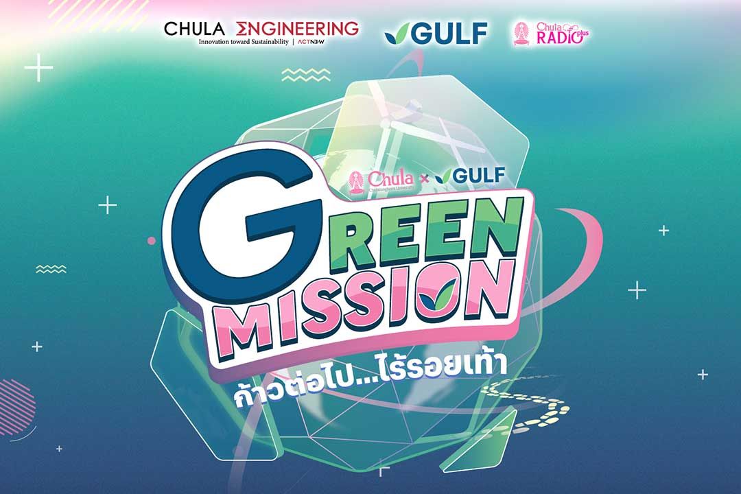 Green Mission by Chula x GULF ชวนน้องๆ มัธยมมาประกวดแนวคิดสร้างสรรค์นวัตกรรมเพื่อโลก ชิงทุนการศึกษารวมกว่า 100,000 บาท