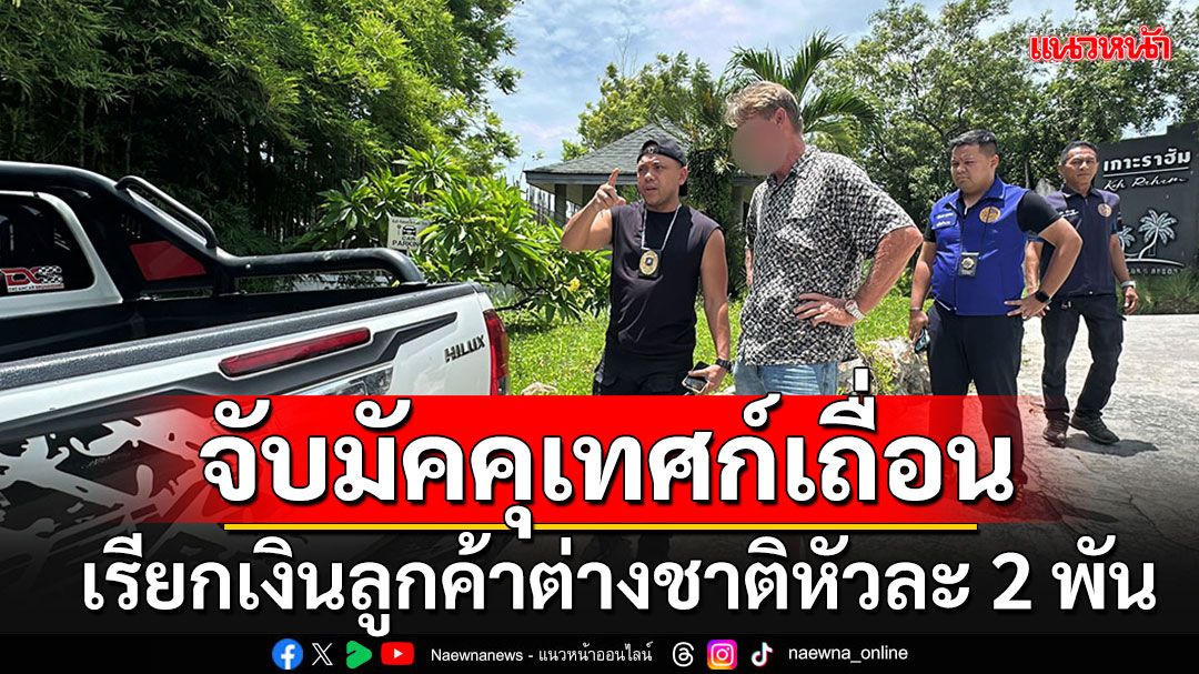 ตร.ท่องเที่ยวจับมัคคุเทศก์ชาวออสเตรียเถื่อน เรียกลูกค้าต่างชาติหัว 2 พัน