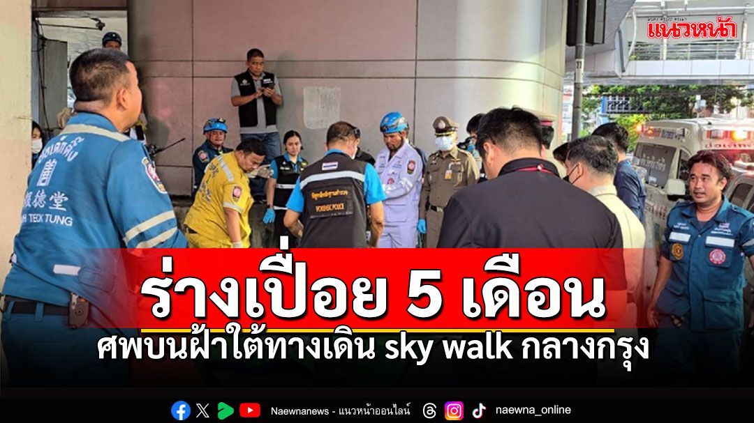 พบศพปริศนาใต้ฝ้า sky walk กลางกรุง คาดลักลอบขึ้นไปขโมยสายไฟ