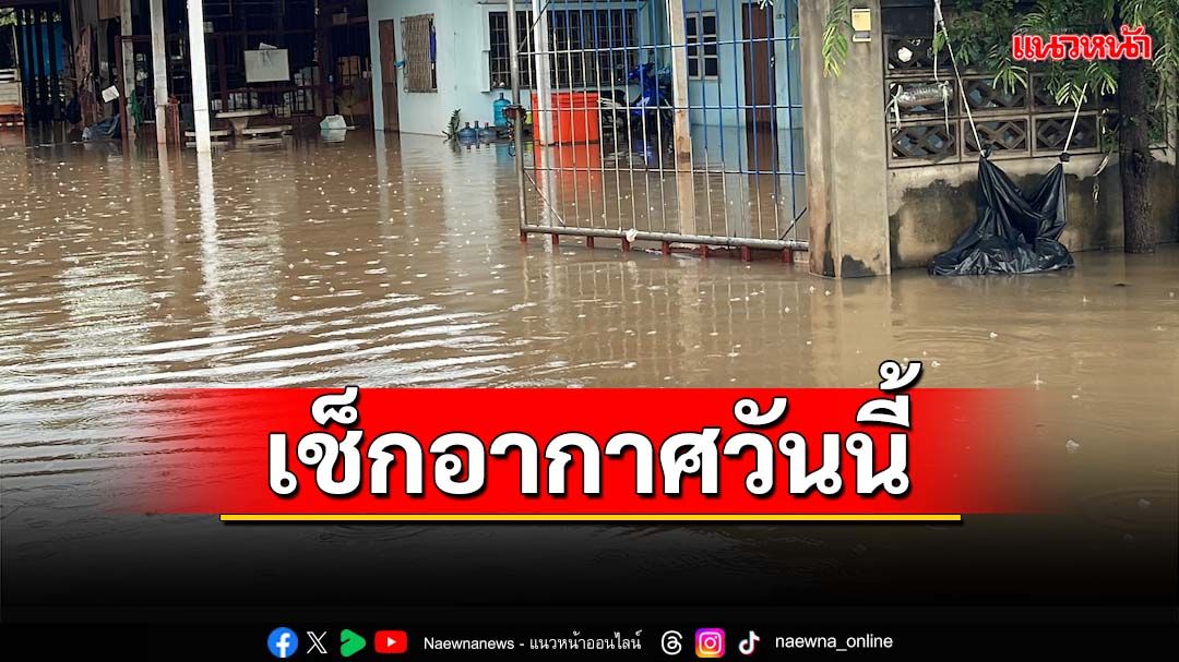 เช็กอากาศวันนี้! ทั่วไทยฝนตกหนัก ระวังท่วมฉับพลัน-น้ำป่าไหลหลาก ‘กทม.’ฟ้าคะนอง60%