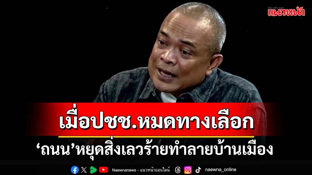 ‘จตุพร'ลั่นเมื่อไม่มีทางเลือกอื่น ประชาชนต้องลงถนนหยุดสิ่งเลวร้ายทำลายบ้านเมือง