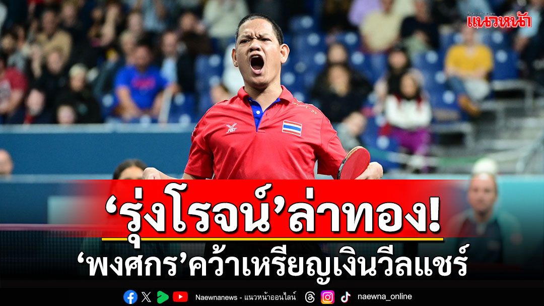 'รุ่งโรจน์'ล่าทอง! 'พงศกร'คว้าเหรียญเงินวีลแชร์