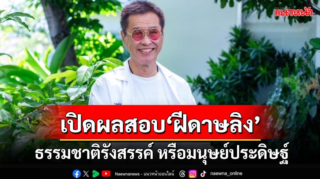 เปิดผลสอบ‘ฝีดาษลิง’ ธรรมชาติรังสรรค์ หรือมนุษย์ประดิษฐ์