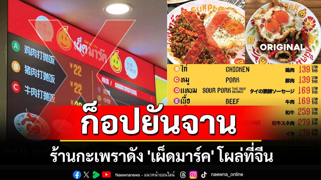 ก็อปเกรดเอ! ร้านกะเพราดัง 'เผ็ดมาร์ค' โผล่ที่จีน เคลมเป็นร้านดั้งเดิม ปวดจี๊ดเหมือนยันจาน