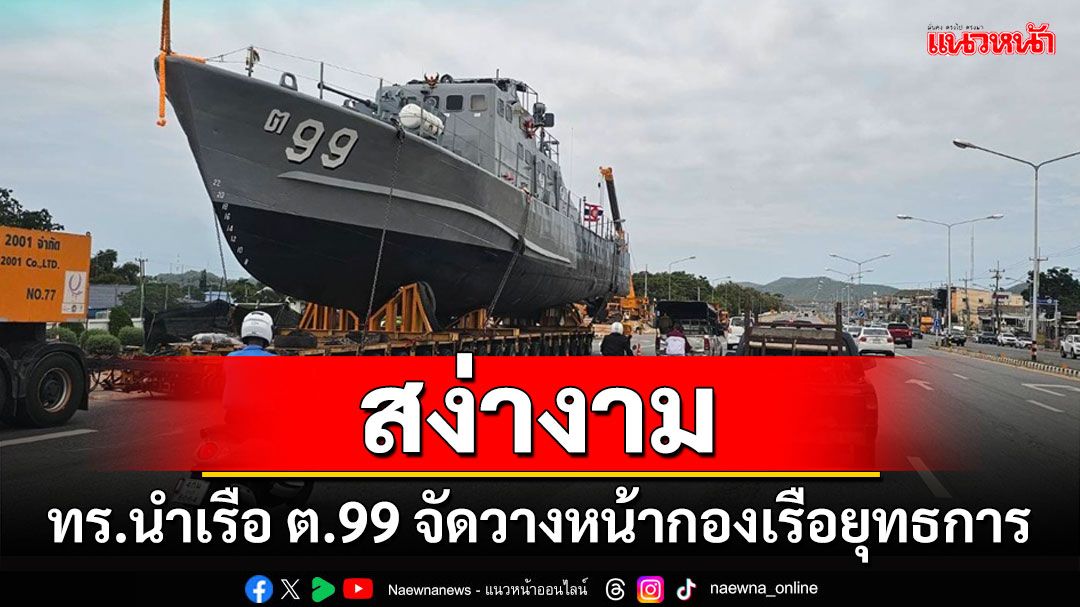 ทร.เคลื่อนย้ายเรือ ต.99 ติดตั้งทางเข้ากองเรือยุทธการเชิดชูชุดเรือหลวง'ในหลวง ร.9'