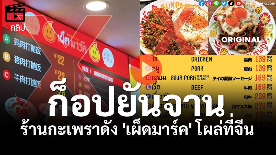 (คลิป) ก็อปเกรดเอ! ร้านกะเพราดัง 'เผ็ดมาร์ค' โผล่ที่จีน เคลมเป็นร้านดั้งเดิม ปวดจี๊ดเหมือนยันจาน