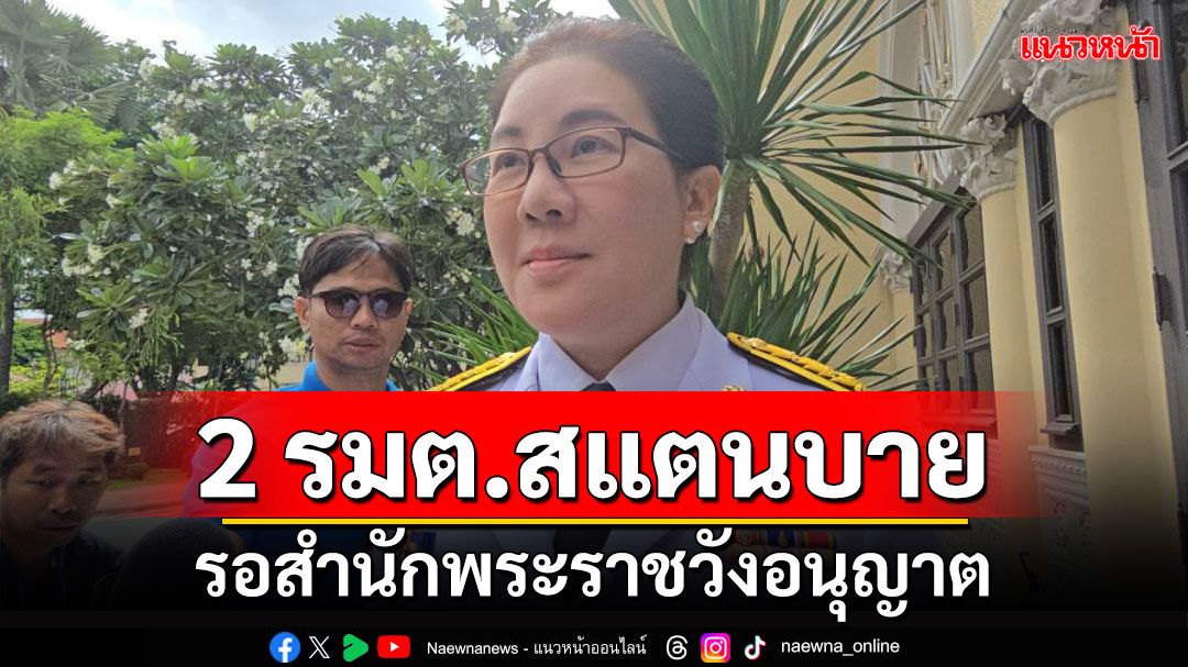 เลขาครม.​เผย​ให้​'2 รัฐมนตรีติดโควิด'สแตนบาย​ รอสำนักพระราชวังอนุญาต​