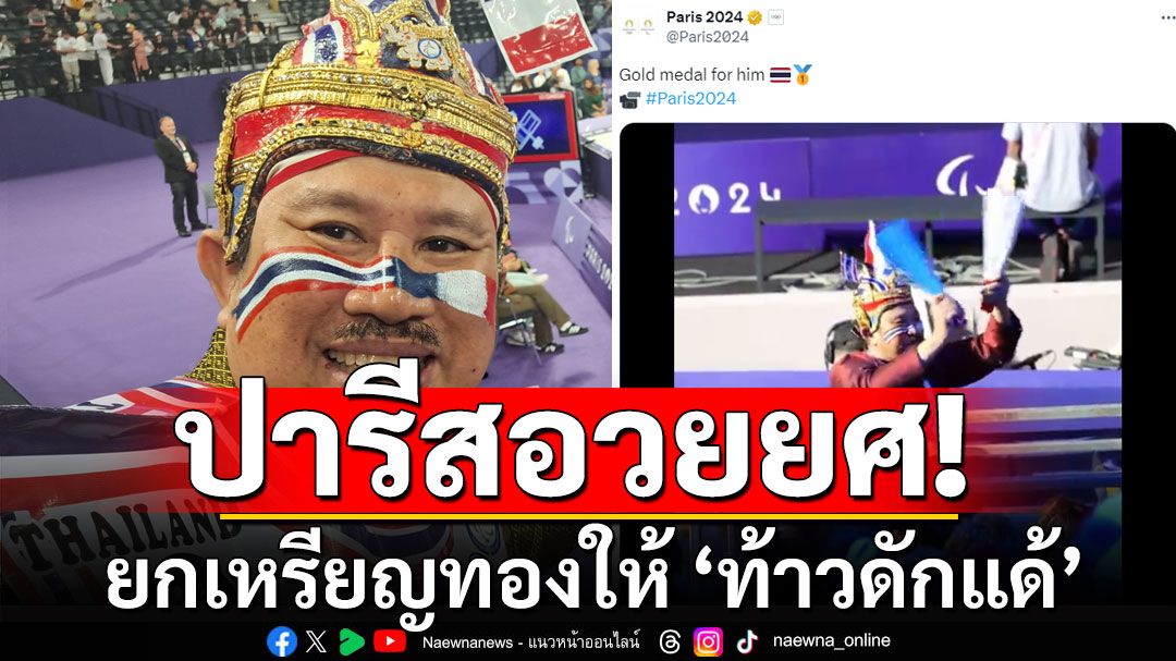 ปารีสอวยยศ! ยกเหรียญทองให้ ‘ท้าวดักแด้’ ตำนานกองเชียร์ทีมชาติไทย