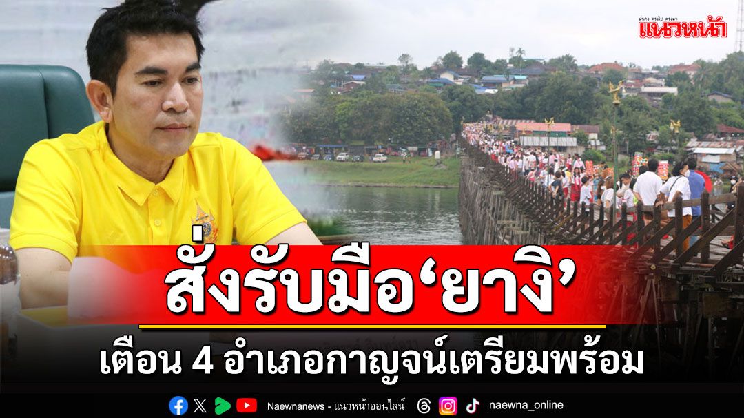 สั่งรับมือพายุ'ยางิ' ร่อนหนังสือเตือน 4 อำเภอกาญจน์เฝ้าระวังภัยพิษ