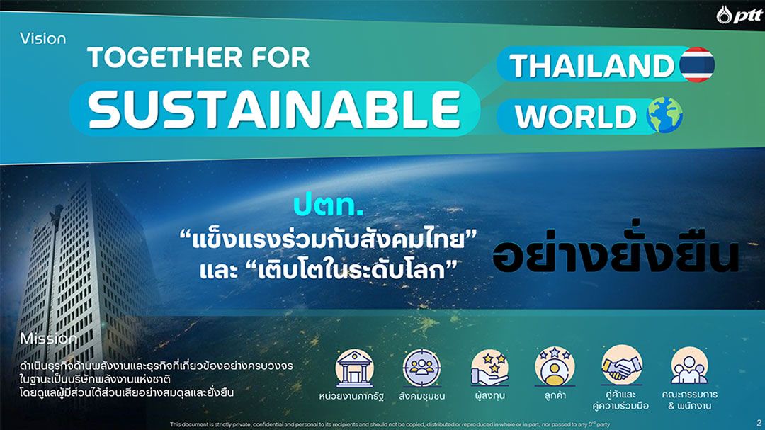 เปิดวิสัยทัศน์'ปตท.'ประกาศเสริมแกร่งต่อยอดธุรกิจ-ปรับตัวใหญ่รับการเติบโตในระดับโลก