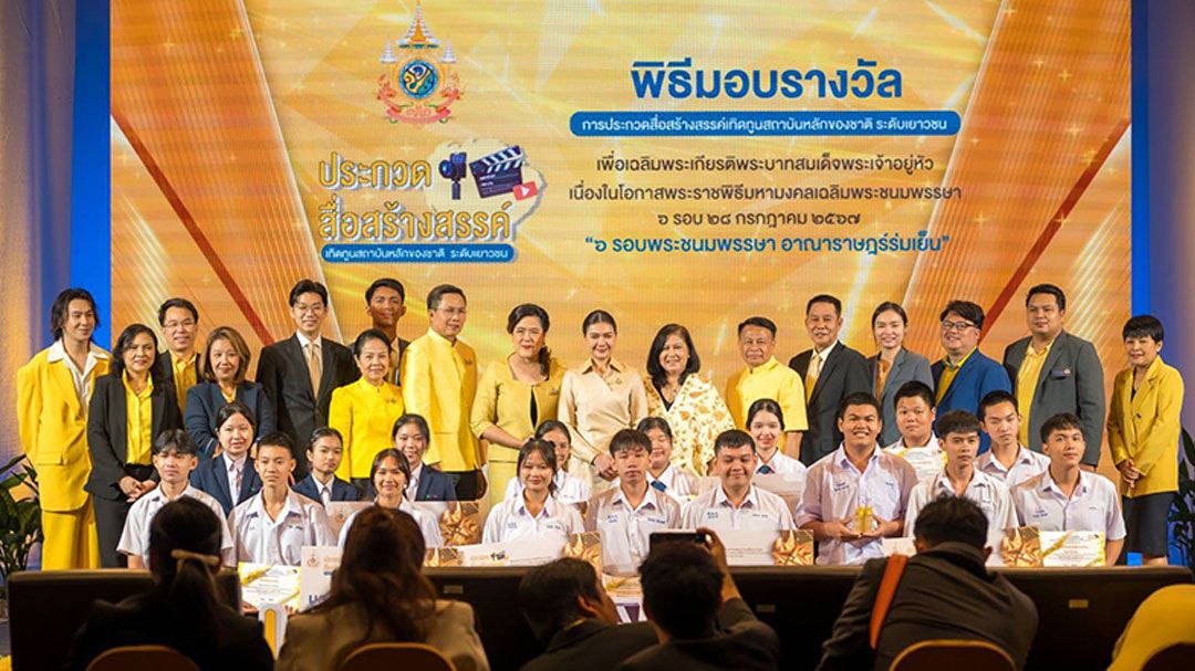 ‘รมต.จิราพร‘มอบรางวัลประกวดคลิปสั้น สื่อสร้างสรรค์เทิดทูนสถาบันหลักของชาติ