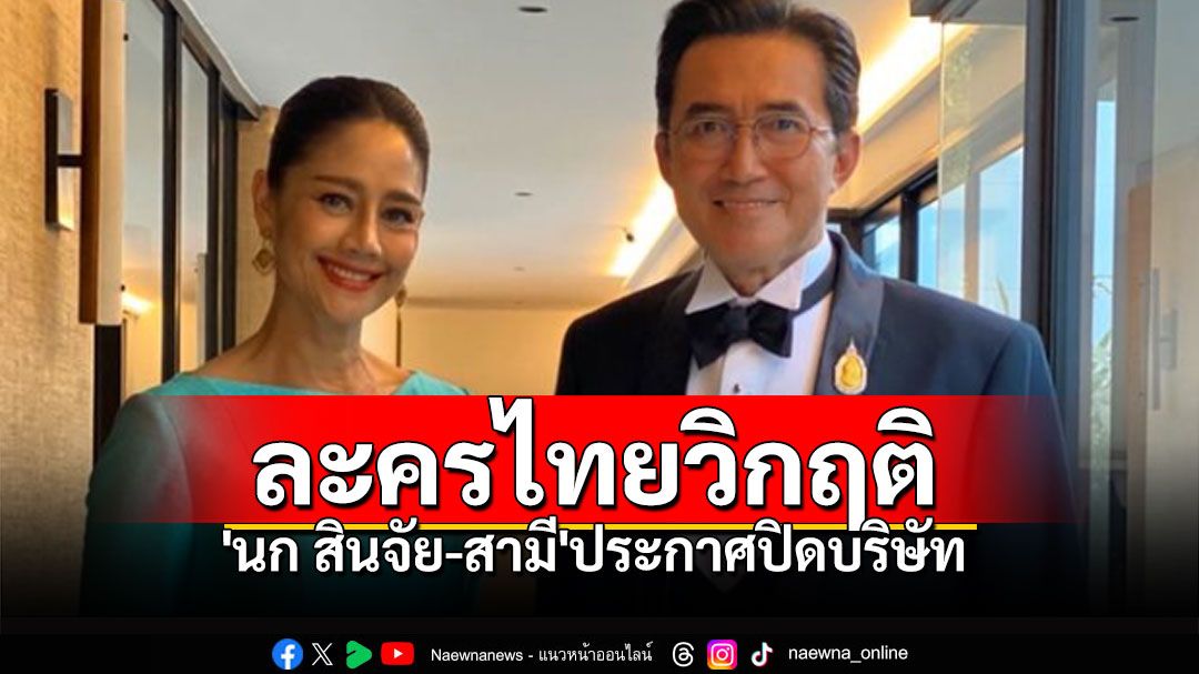 แฟนละครใจหาย! 'นก สินจัย-สามี' ประกาศปิดบริษัทชั่วคราว ละครไทยถึงขั้นวิกฤติ