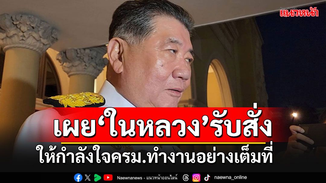 'ภูมิธรรม'ซาบซึ้งเข้าถวายสัตย์ฯ เผย'ในหลวง'พระราชทานกำลังใจ ครม.ทำงานอย่างเต็มที่