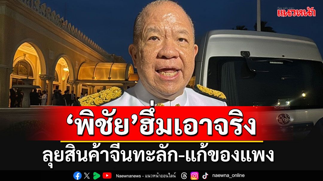 'พิชัย'เครื่องฟิต!! ประกาศภารกิจเร่งด่วน แก้ราคาสินค้าแพง-เข้มงวดสินค้าจีนทะลักไทย