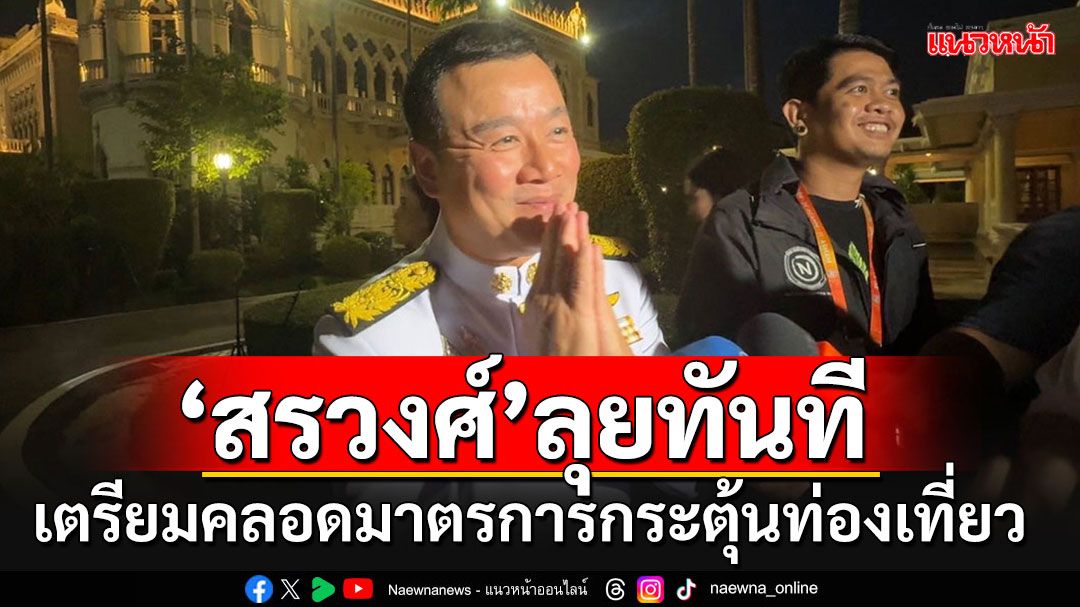 'สรวงศ์'ไม่รอช้า เตรียมคลอดมาตรการกระตุ้นท่องเที่ยวปลายปี 2567 รับไฮซีซั่น