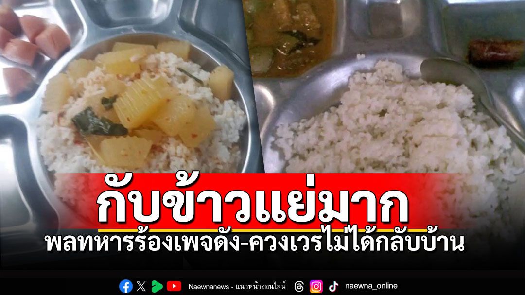 พลทหารแอบร้องเพจดัง'กับข้าวแย่มาก' ปล่อยบางคนกลับบ้าน ซ้ำควงเวรแทน