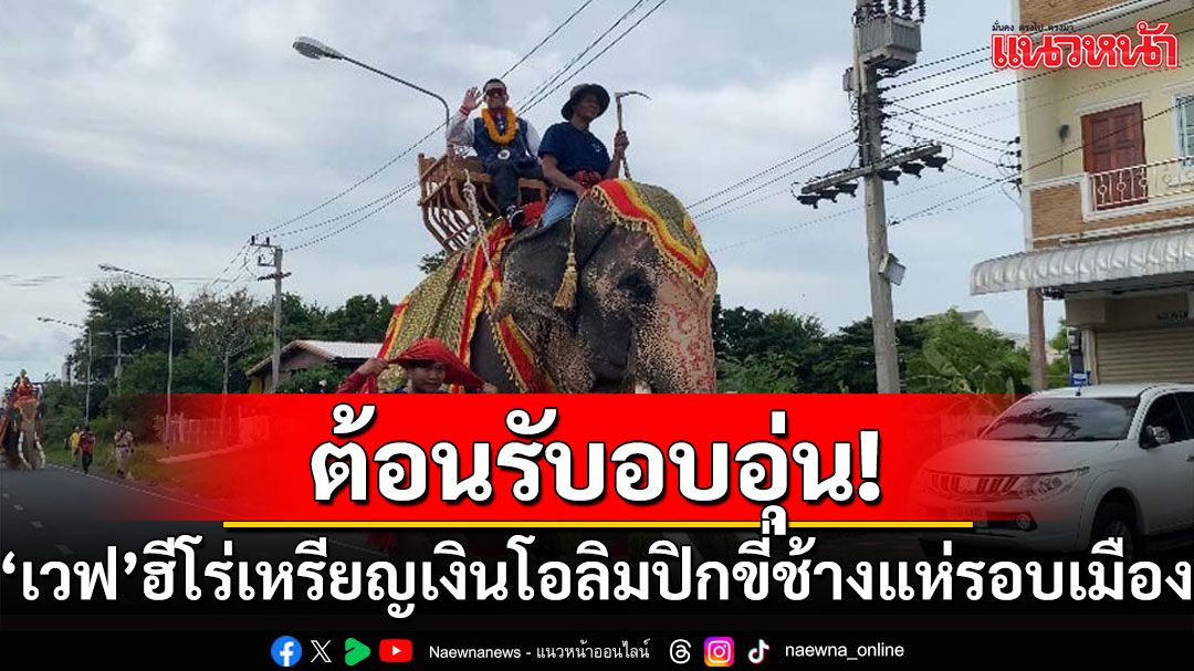 ชาวสุรินทร์ต้อนรับอบอุ่น! 'เวฟ วีรพล'ฮีโร่เหรียญเงินโอลิมปิก ขี่ช้างแห่รอบเมือง