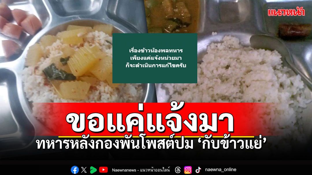 'ทหารหลังกองพัน'โพสต์ปมพลทหารร้องสื่อ กับข้าวในค่ายแย่..แค่แจ้งหน่วยมา