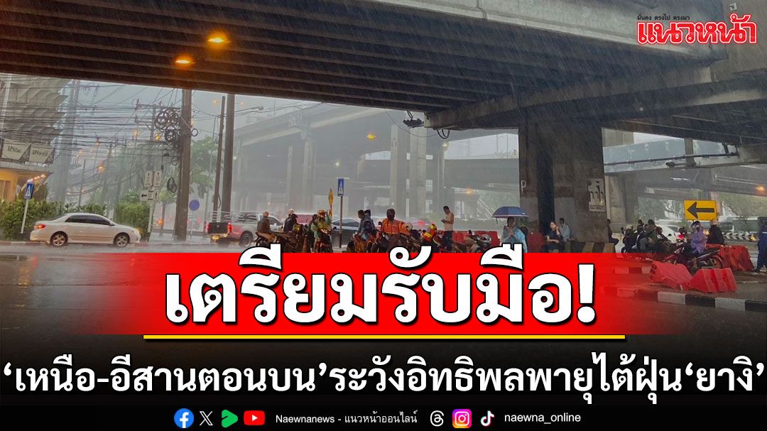 ทั่วไทยมีฝนหนักบางแห่ง 'เหนือ-อีสานตอนบน'เตรียมรับมืออิทธิพลพายุไต้ฝุ่น'ยางิ'