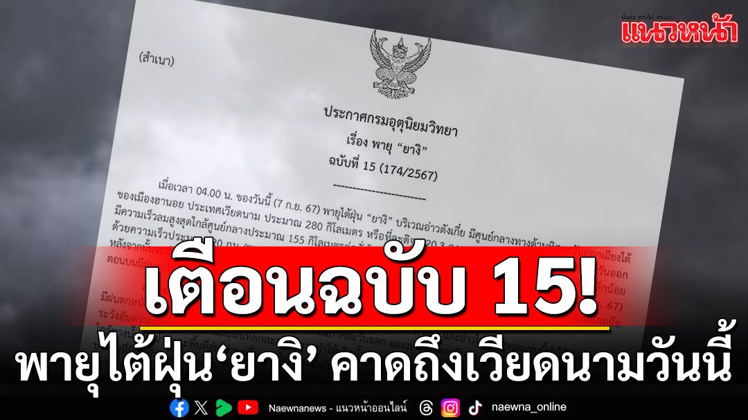 กรมอุตุฯเตือนฉบับ 15 พายุไต้ฝุ่น'ยางิ' คาดถึงเวียดนามวันนี้ 'เหนือ-อีสาน'เตรียมรับมือ