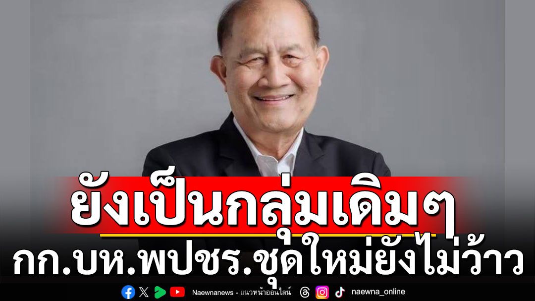 'พยม'มอง กก.บห.พปชร.ชุดใหม่ยังไม่ว้าว รับเชียร์'สามารถ'นั่งโฆษกพรรค