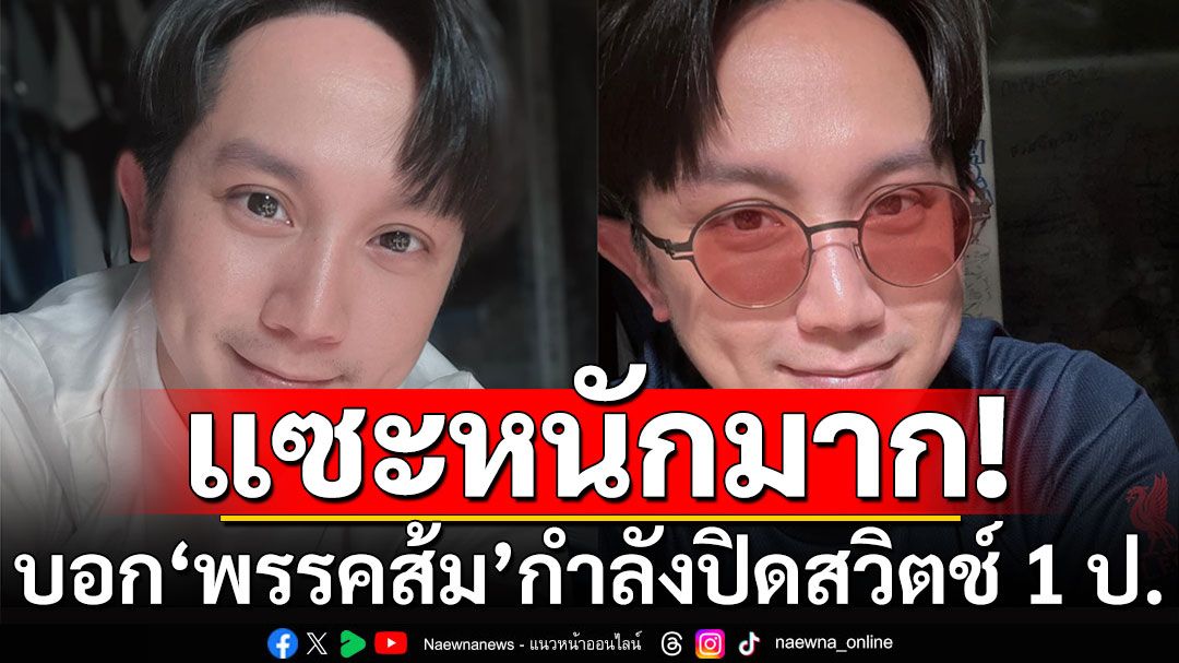 'หมออั้ม'เย้ยหนัก! บอกฝั่งแดงปิดสวิตช์ 3 ป. แล้ว แต่ 'พรรคส้ม' กำลังพยายามปิดสวิตช์ 1 ป.