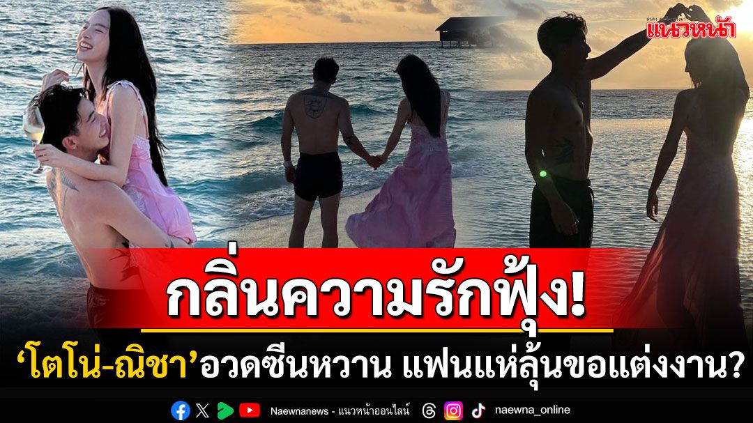 ทะเลหวาน! 'โตโน่-ณิชา'เสิร์ฟซีนโรแมนติกทริปมัลดีฟส์ แฟนคลับแห่ลุ้น'ขอแต่งงาน?'