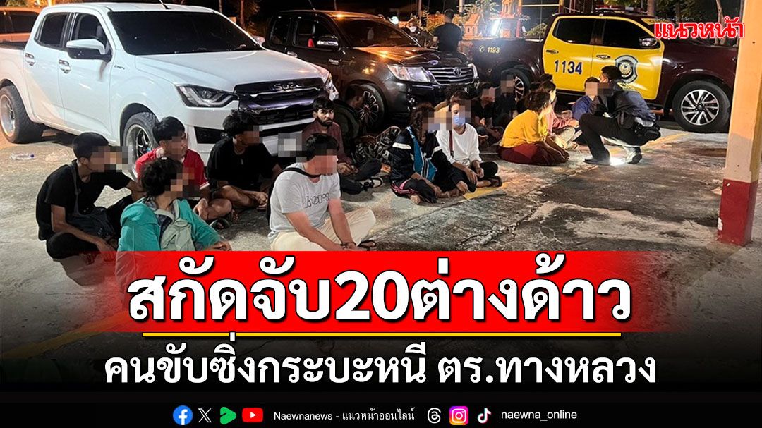 ระทึก! ตร.ทางหลวงไล่จับกระบะขนแรงงานต่างด้าว 20 คนหลบหนีเข้าเมือง