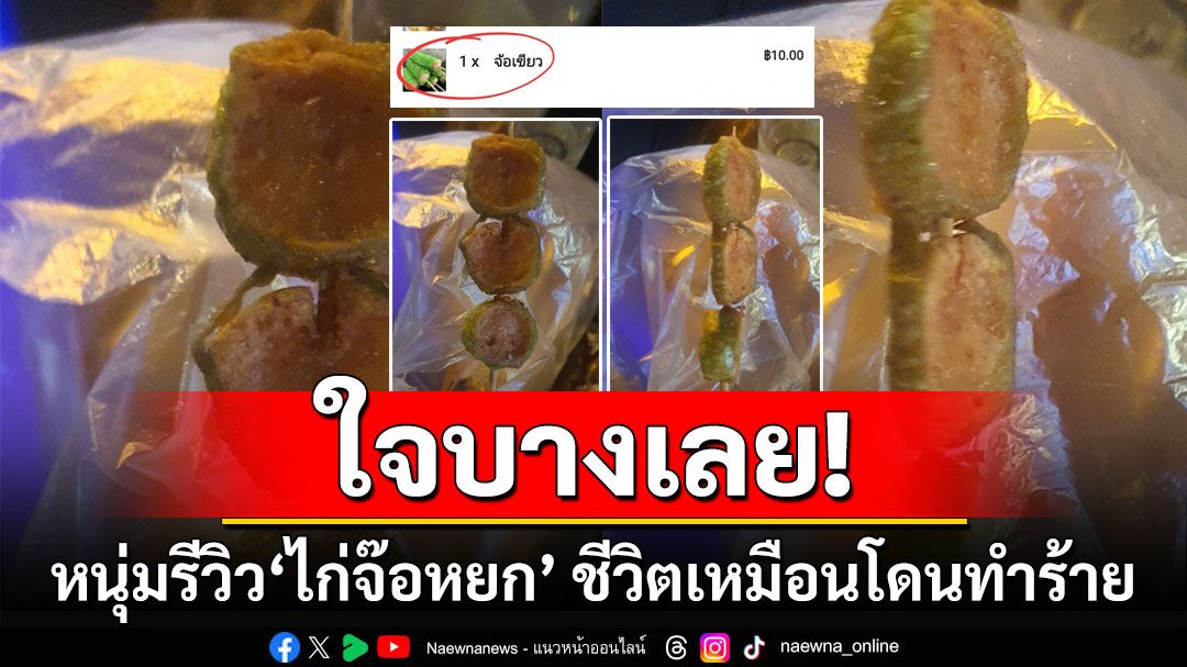 เห็นแล้วใจบางเลย! หนุ่มรีวิว 'ไก่จ๊อหยก' สั้นๆ 'ชีวิตเหมือนโดนทำร้าย'