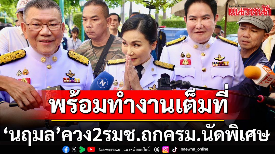 'นฤมล' ควง 2 รมช. ขึ้นประชุมครม.นัดพิเศษ อุบตอบการทำงาน รอแถลงก่อน