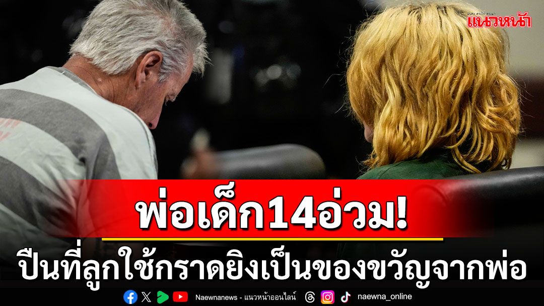 คุมตัวพ่อเด็ก14มือกราดยิงในรร.มัธยมจอร์เจีย ตั้งข้อหาร้ายแรง-อาจติดคุก180ปี