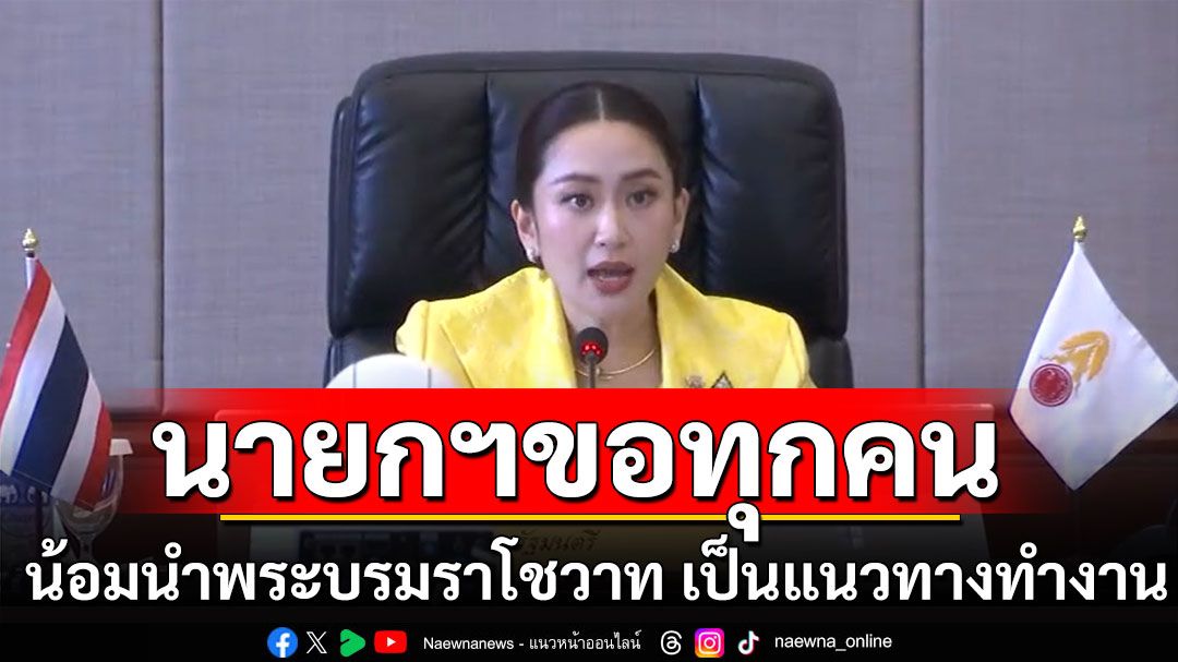 นายกฯ'อิ๊งค์'น้อมนำพระบรมราโชวาท เป็นแนวทางทำงาน ย้ำสานต่อนโยบายรัฐบาลเศรษฐา