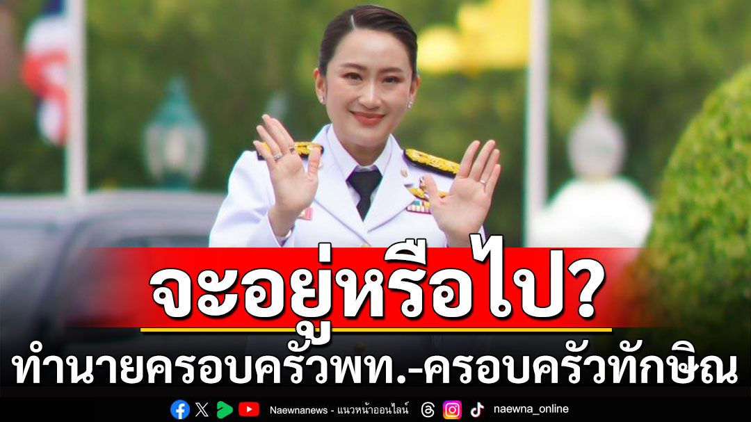 ศึกครั้งนี้ใหญ่หลวงนัก! 'โหรวันชัย' ทำนายครอบครัวเพื่อไทย-ครอบครัวทักษิณ จะอยู่หรือไป?