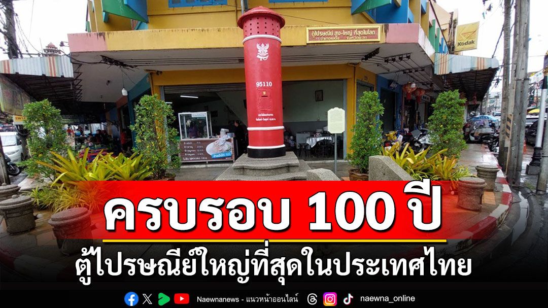 นักท่องเที่ยวแห่เช็คอินที่ระลึกตู้ไปรษณีย์ใหญ่ที่สุดในประเทศไทยครบรอบ 100 ปี