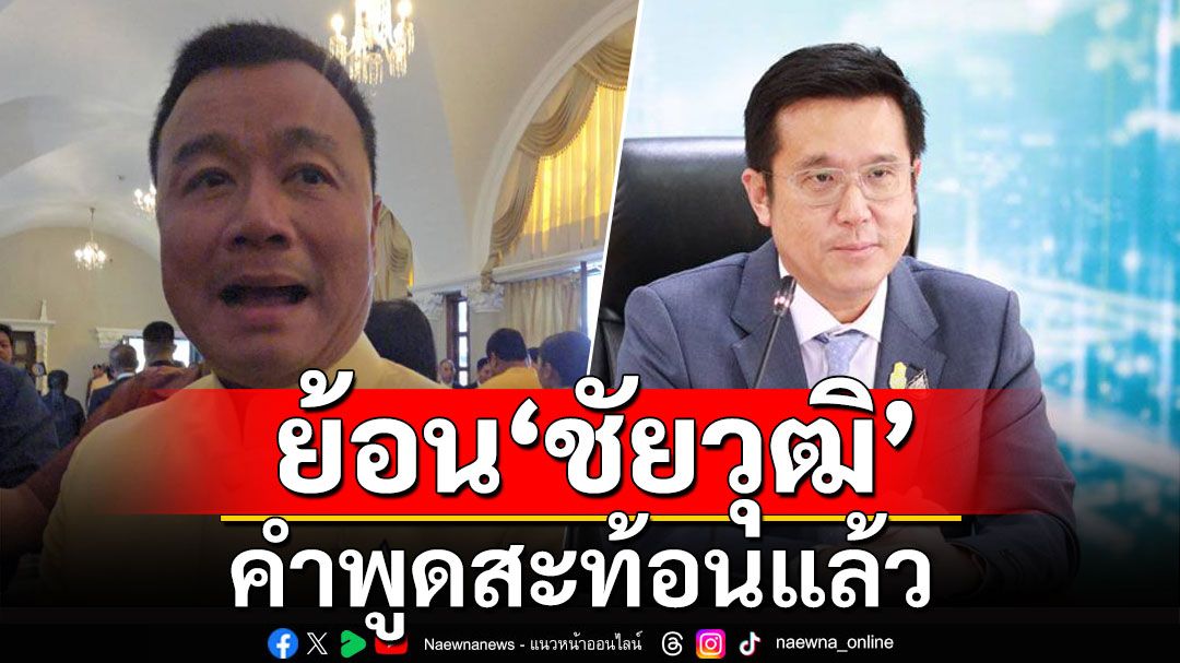 'สรวงศ์' ย้อน 'ชัยวุฒิ' คำพูดสะท้อนแล้ว ทำไมถึงดีด 'พปชร.'ออกจากพรรคร่วม