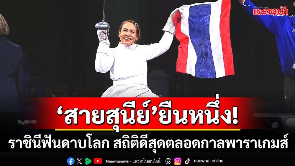 ‘สายสุนีย์’ยืนหนึ่ง!ราชินีฟันดาบโลก  ทัพไทยแรง!สถิติดีสุดตลอดกาลพาราเกมส์