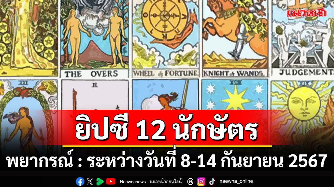 ยิปซี 12 นักษัตร : พยากรณ์ระหว่างวันที่ 8-14 กันยายน 2567